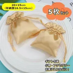 巾着袋 サテン 無地 光沢 ギフトラッピング アクセサリーポーチ 小物入れ 5枚