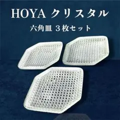 【HOYAクリスタル】 夏向き クリスタル ガラス皿 3枚セットのサムネイル
