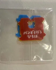 パンどろぼうひろば　バッグクロージャー　セット