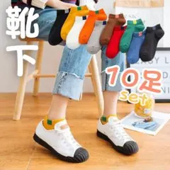薄手レディースソックス 10足セット　10カラー　ショート丈　くるぶし　コットン
