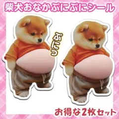 柴犬お腹ぷにぷにシール 2枚セット 立体 ぷに可愛い 3Dデコ わんこ雑貨