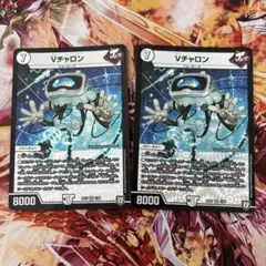 Vチャロン 2枚セット