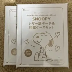 スヌーピー レザー調ポーチ & 印鑑ケースセット
