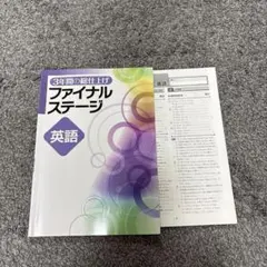 2025年最新】ファイナルステージ 英語の人気アイテム - メルカリ