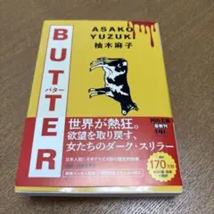 BUTTER 柚木麻子 河出文庫
