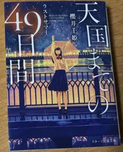 天国までの49日間 櫻井千姫