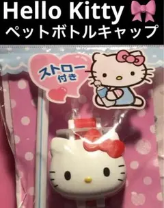 新品　ハローキティ　ペットボトル　キャップ