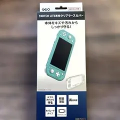 Switch LITE専用 クリアケースカバー
