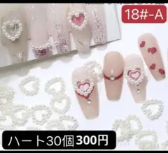 ネイルパーツ　ハート30個　ホワイト　レジン　デコ　成人　卒業式　アート　レンジ
