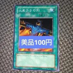 遊戯王 初期 火あぶりの刑 - メルカリ