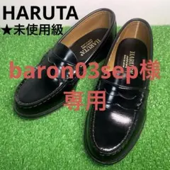 baron03sep 様専用　　　　　　HARUTA ローファー 革靴 ハルタ
