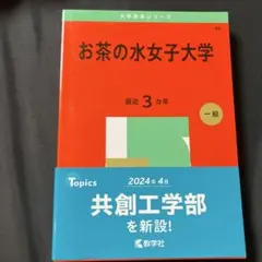 2026年最新】赤本 お茶の水女子大学の人気アイテム - メルカリ