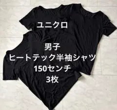 ユニクロ☆男子、ヒートテック半袖シャツ、150センチ3枚