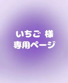 いちご 様専用ページ