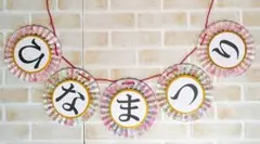 ひなまつり✾ガーランド✾ペーパーファン✾お食い初め✾初節句✾