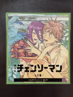 チェンソーマン　レゼ篇　特典　色紙風カード