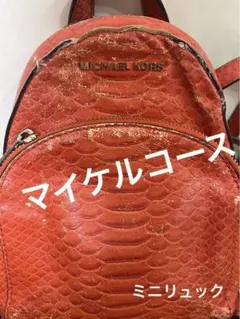 オレンジMICHAEL KORS ミニリュック