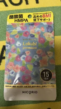 【新品未開封】ニコリオ　lakubi　ラクビプレミアム　15日分のサムネイル