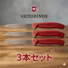 ✨リピ続出✨️24時間以内発送✨ビクトリノックス波刃パーリングナイフ 3本セットのサムネイル