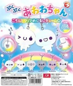 あわわちゃん　ころんとクリアめじるしチャーム☆コンプリート