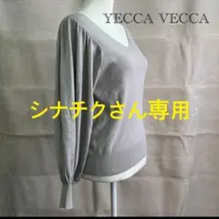 【イェッカヴェッカ】Vネック セーター 長袖 美品 F グレー 綺麗め