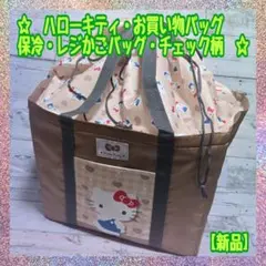 【新品】★ハローキティ★お買い物バッグ★保冷★レジかごバッグ★チェック柄★B★