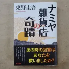 ナミヤ雑貨店の奇蹟