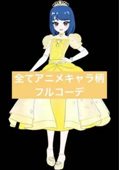おとぎばなしシンデレライエロー フルコーデ アイプリ プリフォト