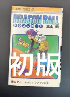 ドラゴンボール 第36巻 初版 - メルカリ