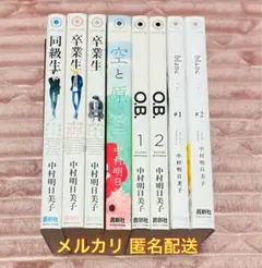 同級生シリーズ 中村明日美子 8冊セット