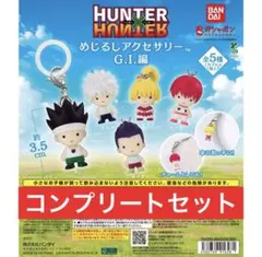 HUNTER×HUNTER めじるしアクセサリー G.I.編 コンプセット×2 - メルカリ