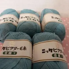 未使用 ニッケビクター毛糸 合細T 5玉セット