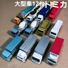 トミカ ミニカー (大型車など 12台まとめ売り！)
