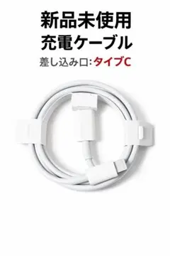 Apple純正 USB-C to Lightning iPhone 充電ケーブル