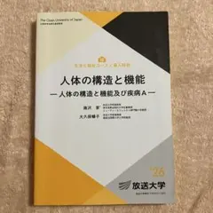 放送大学　人体の構造と機能　‘26