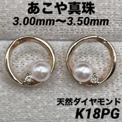 JA150★高級 あこや真珠3mm〜3.5mm ダイヤ K18PG ピアス 鑑付