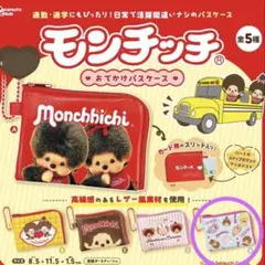 2025年　モンチッチ　おでかけパスケース　パスケース　ポーチ　キーホルダー