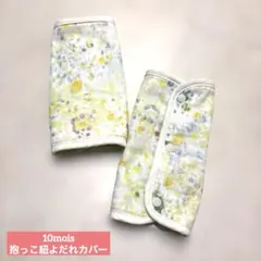 10mois ディモア　抱っこひも サッキングパッド　よだれカバーのサムネイル