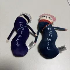 ひねくれたやつら 呪術廻戦 虎杖悠仁 五条悟 セット