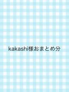 kakashi*kakashi様 リクエスト 2点 まとめ商品