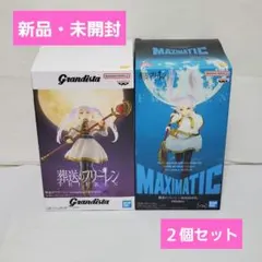 葬送フリーレンフィギュア Maximatic & Grandista 2体セット