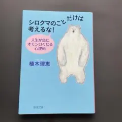 シロクマのことだけは考えるな! 人生が急にオモシロくなる心理術