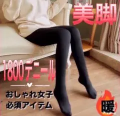 【お値下げ中】タイツ 極暖 裏起毛 1800 デニール 着圧 美脚 ブラック