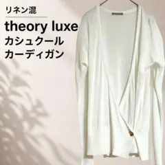 【38】Theory luxe セオリーリュクス リネン カーディガン ホワイトのサムネイル