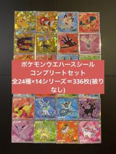 ポケモンウエハースシール　コンプリートセット　まとめ売り
