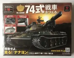 2026年最新】アシェット 74式戦車をつくる の人気アイテム - メルカリ