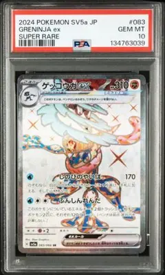 ゲッコウガex SR PSA10 SV5a クリムゾンヘイズ 083/066
