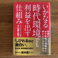いかなる時代環境でも利益を出す仕組み