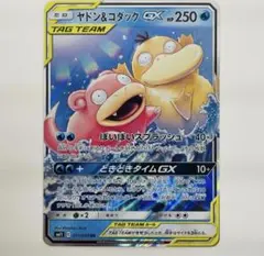 【ポケモンカードゲーム】 ヤドン＆コダックGX