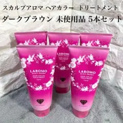 【未使用】LABOMO ヘアカラートリートメント ダークブラウン 5個セットのサムネイル
